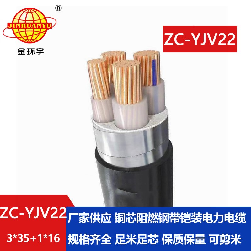 金環宇 yjv22電力電纜ZC-YJV22 3X35+1X16 深圳阻燃鎧裝電纜