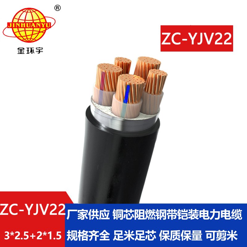 金環宇 5芯yjv22電纜ZC-YJV22 3X2.5+2X1.5阻燃鎧裝電力電纜