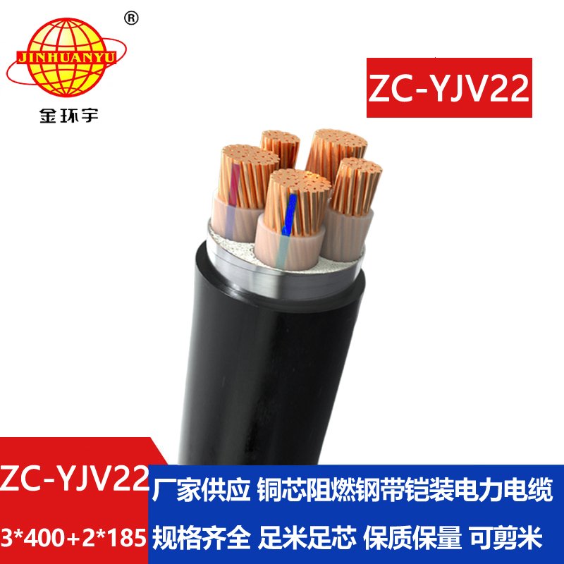 金環(huán)宇 地埋鎧裝電纜ZC-YJV22 3X400+2X185平方 阻燃電纜yjv22