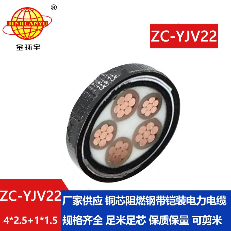 金環(huán)宇電線電纜ZC-YJV22 4X2.5+1X1.5阻燃c類電纜 深圳鎧裝電纜yjv22