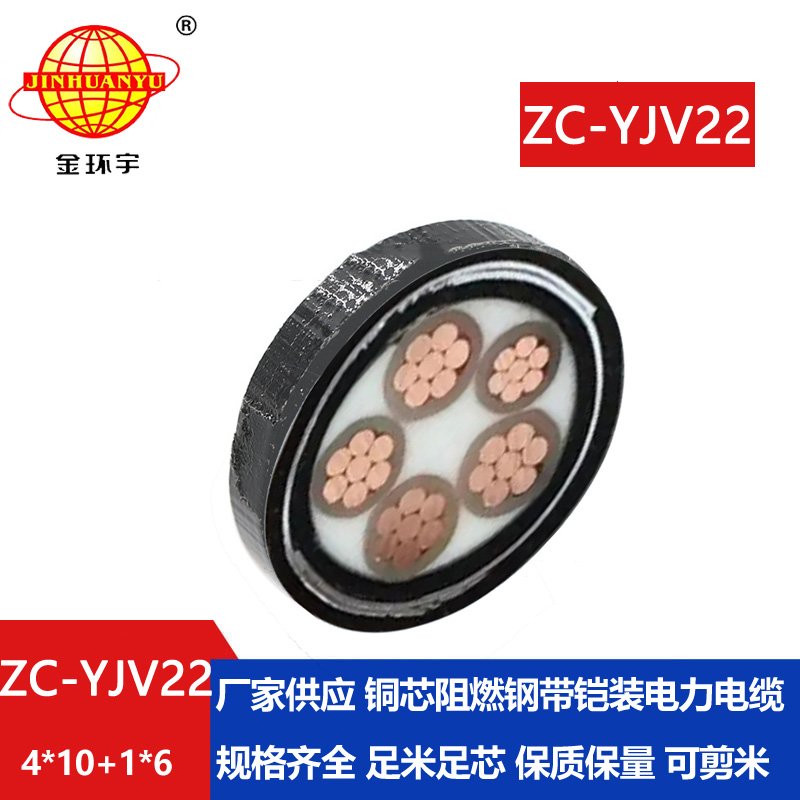 金環(huán)宇電線電纜 阻燃鎧裝電力電纜ZC-YJV22 4X10+1X6平方 yjv22電纜