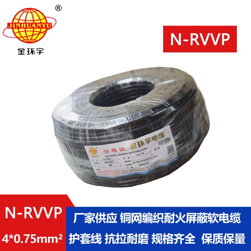 金環宇電線電纜 耐火rvvp屏蔽電纜 N-RVVP4X0.75平方