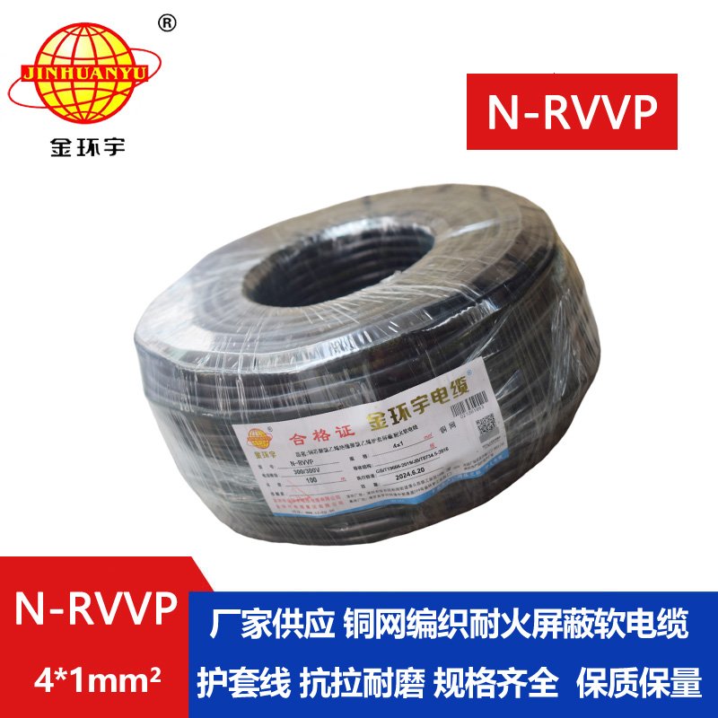 金環宇電線電纜 耐火電纜N-RVVP4X1 銅編織屏蔽軟電