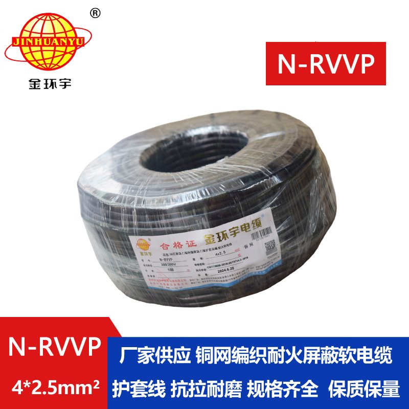 金環宇電線電纜 銅芯N-RVVP4x2.5平方屏蔽電纜rvvp耐火電纜報價