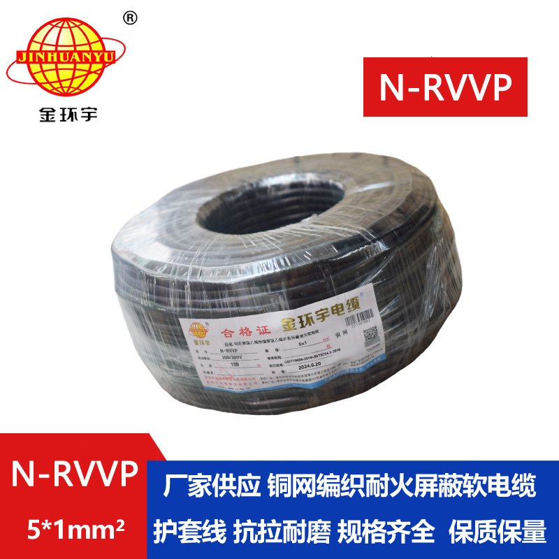 金環宇電線電纜 深圳屏蔽電纜 N-RVVP 5X1 耐火rvvp電纜