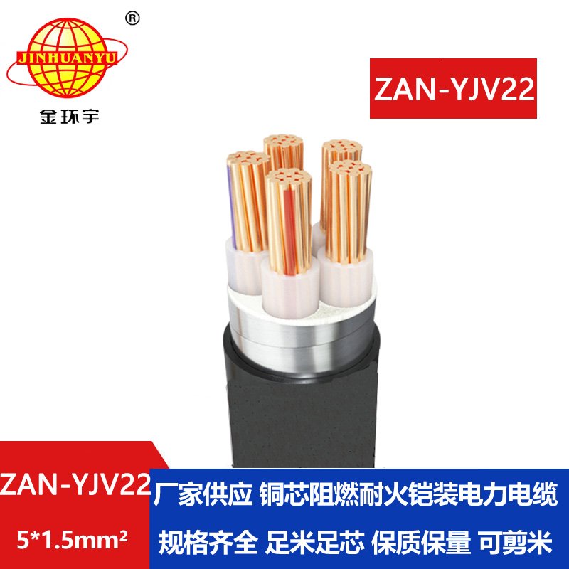 金環(huán)宇電線電纜 yjv22電力電纜ZAN-YJV22-5X1.5五芯阻燃耐火鎧裝電線電纜