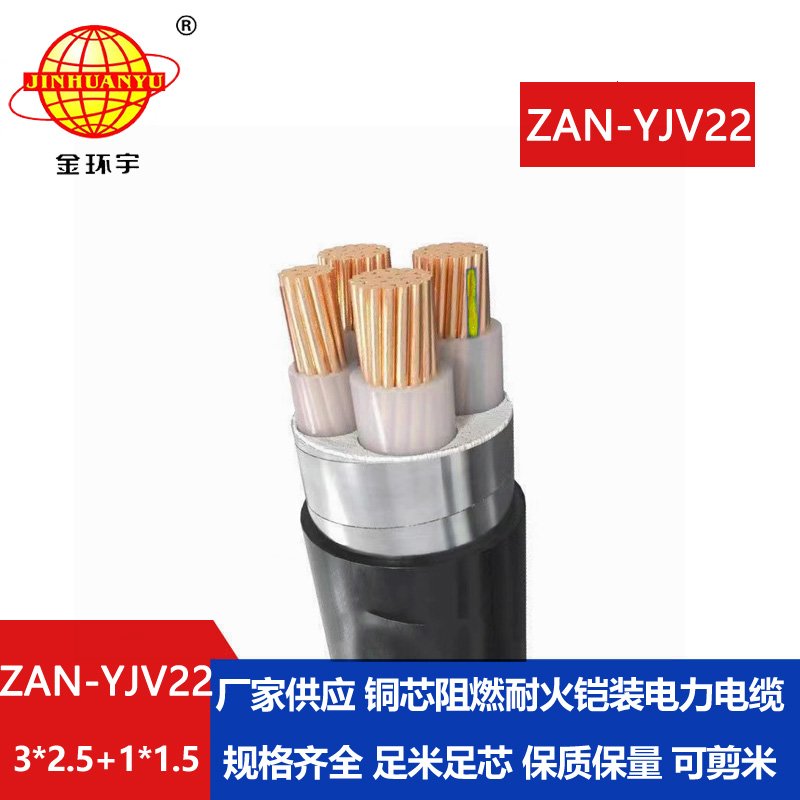 金環宇電線電纜 3+1芯yjv22鎧裝電力電纜ZAN-YJV22-3X2.5+1X1.5阻燃耐火電纜