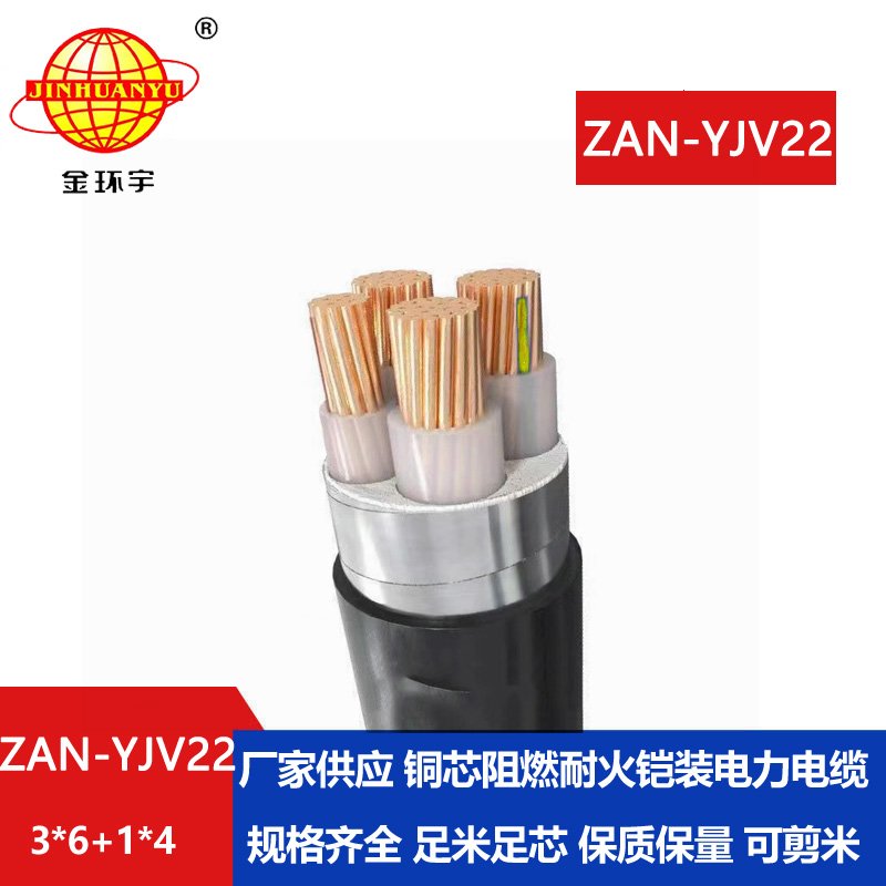 金環宇電線電纜 阻燃耐火鎧裝電纜ZAN-YJV22-3X6+1X4平方 電力電纜yjv22