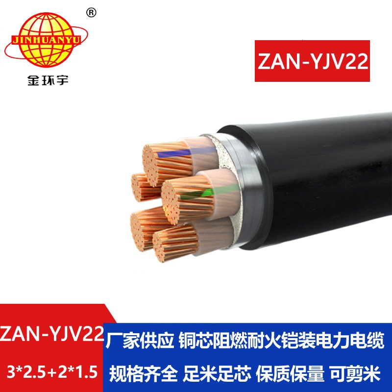 金環宇電纜 ZAN-YJV22-3X2.5+2X1.5平方 a級阻燃耐火交聯電力電纜yjv22