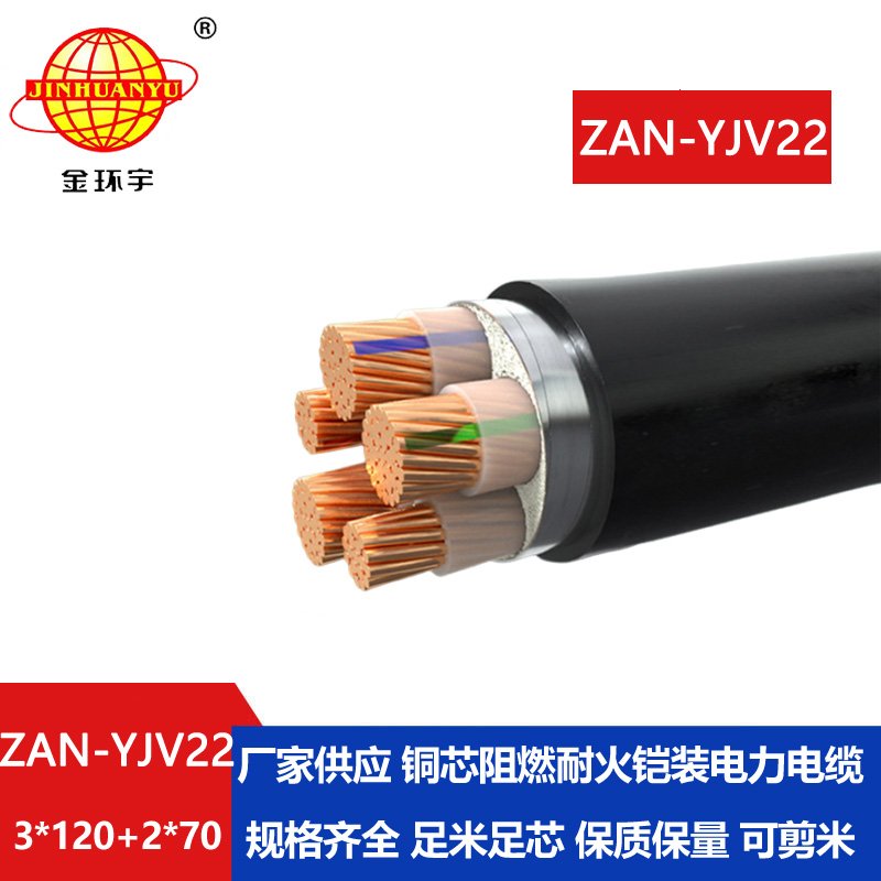 金環(huán)宇電纜 A類(lèi)阻燃耐火鋼帶鎧裝電纜ZAN-YJV22-3X120+2X70 電力電纜