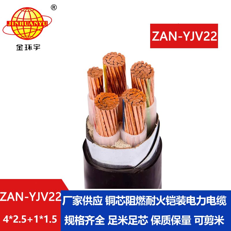 金環(huán)宇電纜 深圳yjv22電纜廠家 ZAN-YJV22-4X2.5+1X1.5四相五線(xiàn)阻燃耐火線(xiàn)