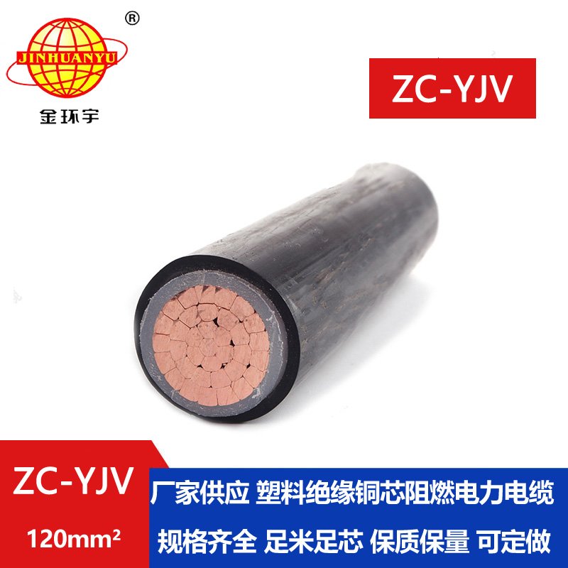 金環宇電纜 yjv電力電纜 阻燃yjv電纜ZC-YJV 1X120平方