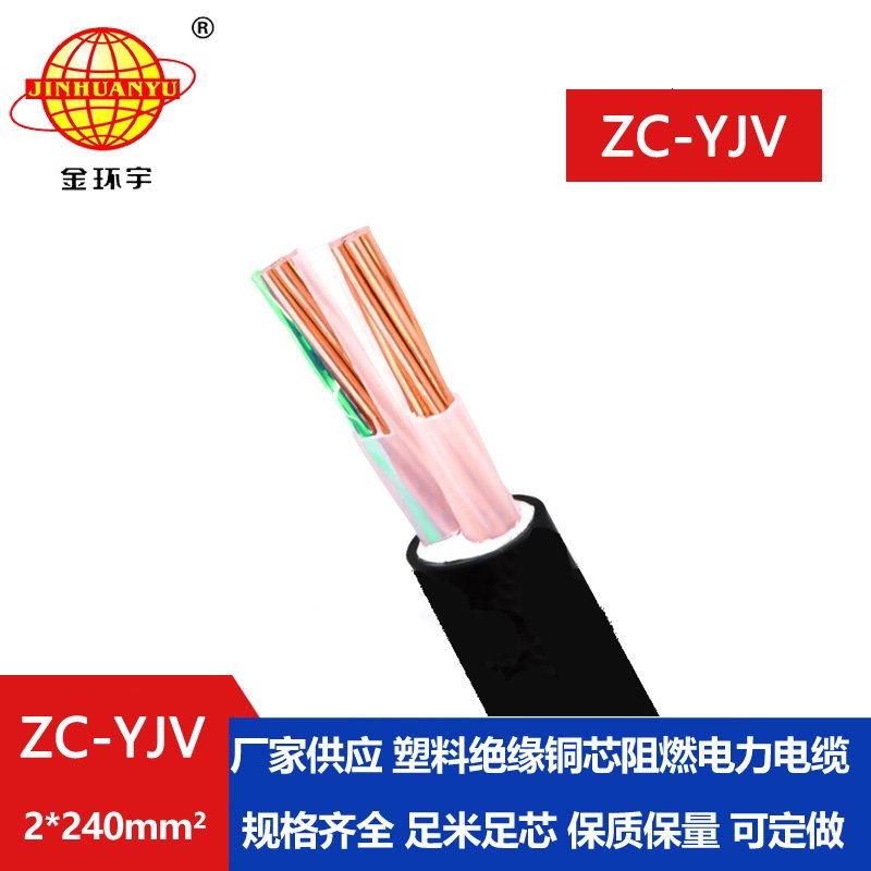 金環宇電線電纜 yjv系列電纜ZC-YJV 2X240平方 yjv阻燃電纜