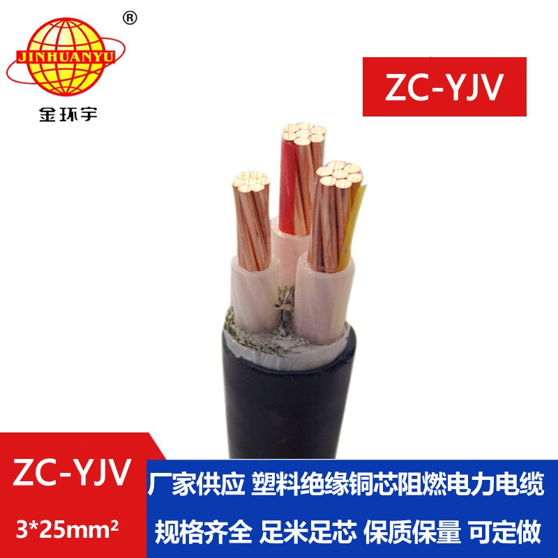 金環宇電線電纜 ZC-YJV 3X25平方 阻燃銅芯電纜 YJV電纜批發