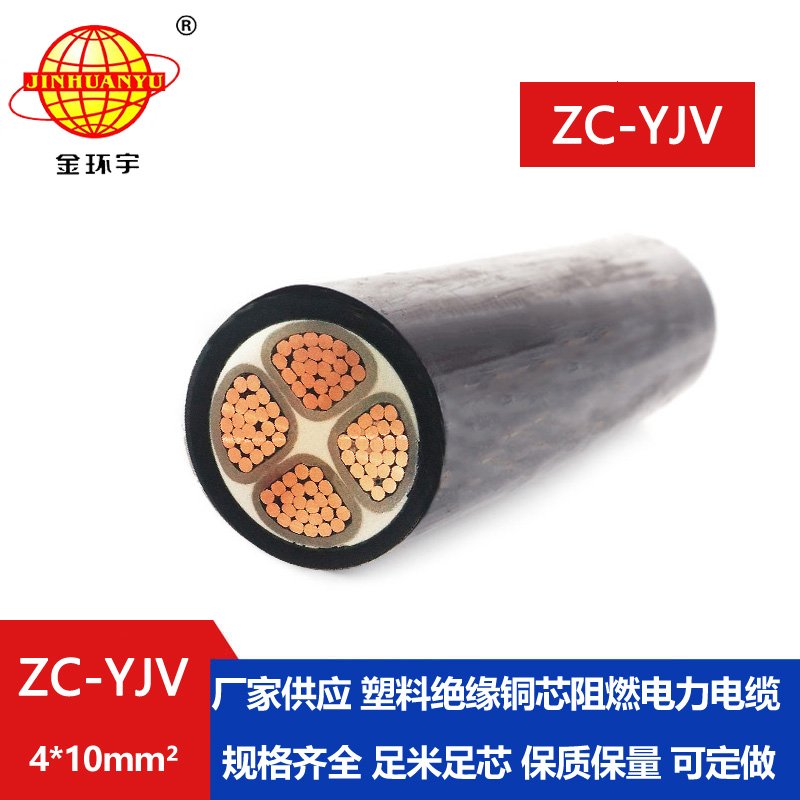 金環宇電纜 阻燃YJV交聯電纜ZC-YJV 4X10平方 工程電纜