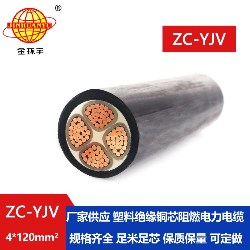 金環宇電纜 c類阻燃電纜ZC-YJV 4X120平方 yjv電力電纜