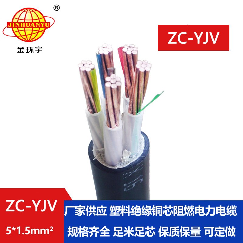 金環(huán)宇電線電纜 阻燃五芯硬電纜 ZC-YJV 5X1.5平方工程項(xiàng)目電纜