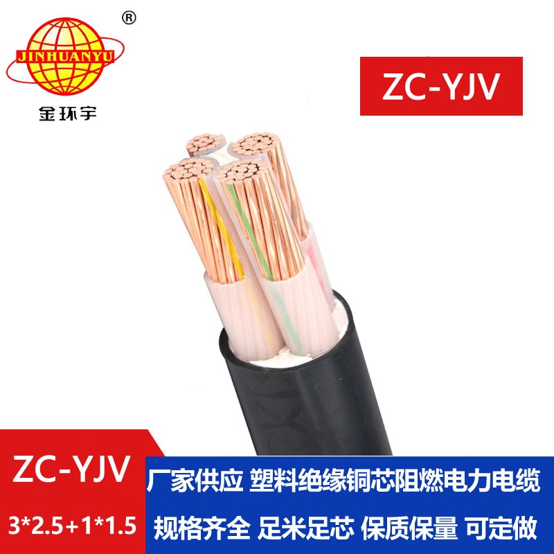 金環(huán)宇電線電纜 阻燃低壓架空電力電纜ZC-YJV3X2.5+1X1.5平方