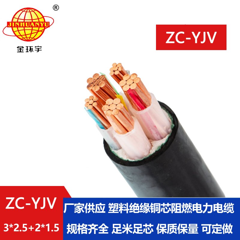 金環(huán)宇電線電纜 ZC-YJV3X2.5+2X1.5平方 三相五線 阻燃低壓電力電纜