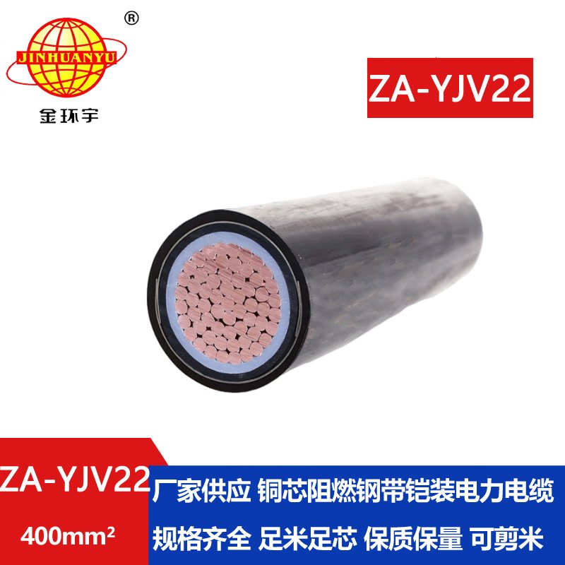 金環宇電纜 ZA-YJV22-400 阻燃電纜  單芯yjv22鎧裝電纜價格