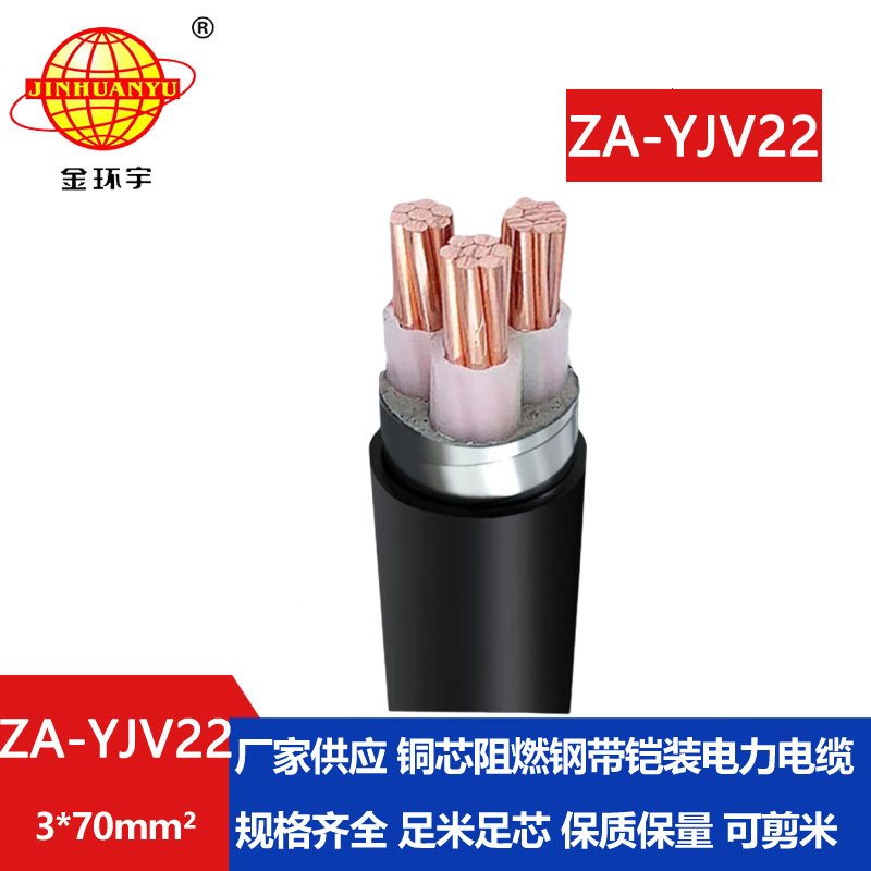 金環(huán)宇電纜 a類阻燃鎧裝鋼帶電纜 ZA-YJV22-3X70平方