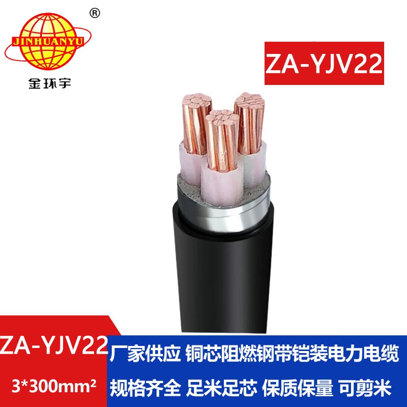 金環宇電纜 鎧裝地埋銅芯電纜 阻燃yjv22電纜 ZA