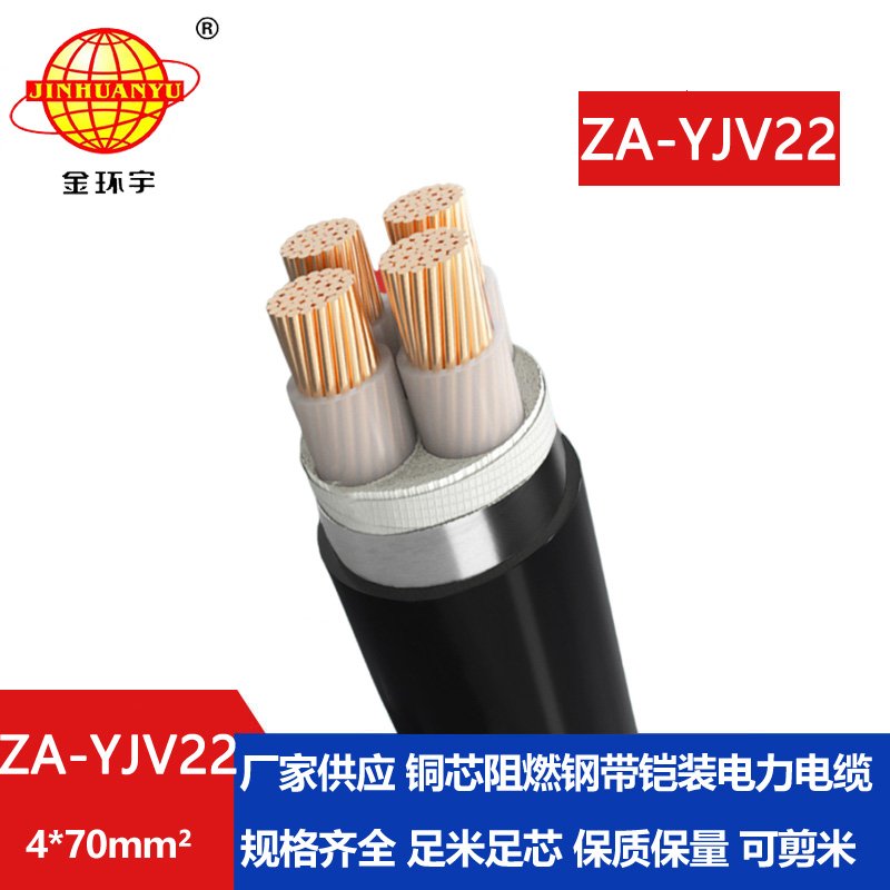 金環宇電纜 阻燃電纜鋼帶鎧裝 ZA-YJV22-4x70平方 四