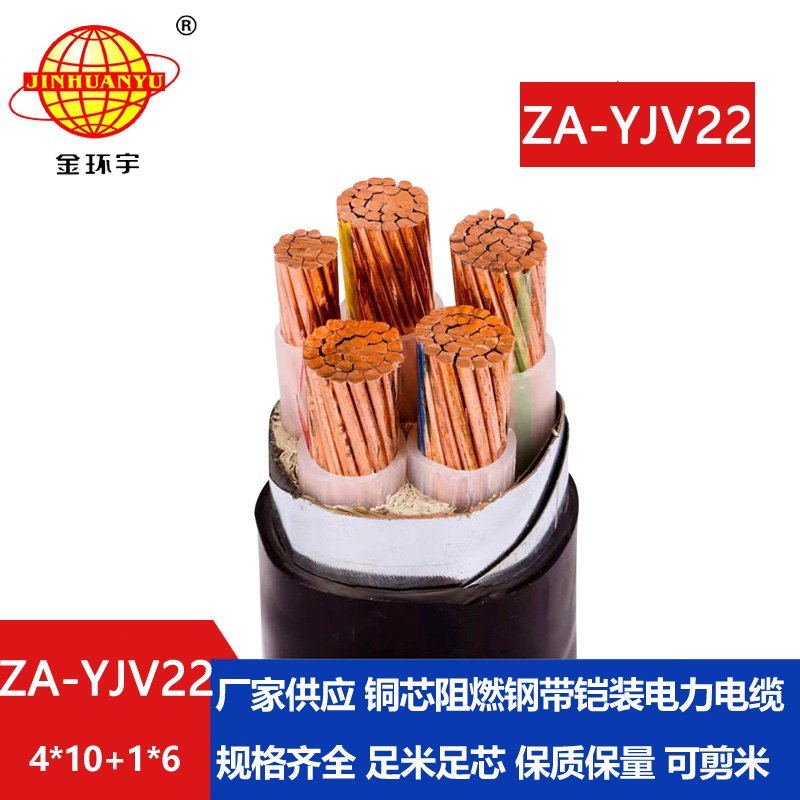 金環宇電線電纜 銅芯 阻燃A級鎧裝電纜ZA-YJV22-4